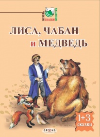 Народные сказки Лиса, чабан и медведь (Серия Читаем сказки малышам) 